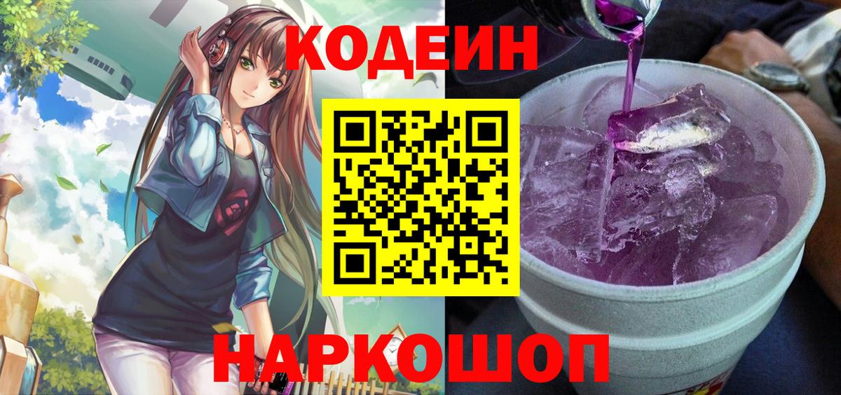 Кодеин Purple Drank Иваново
